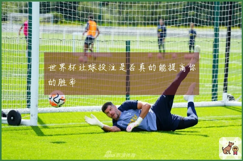世界杯让球投注是否真的能提高你的胜率