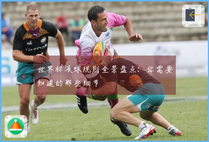世界杯滚球规则全景盘点：你需要知道的那些细节