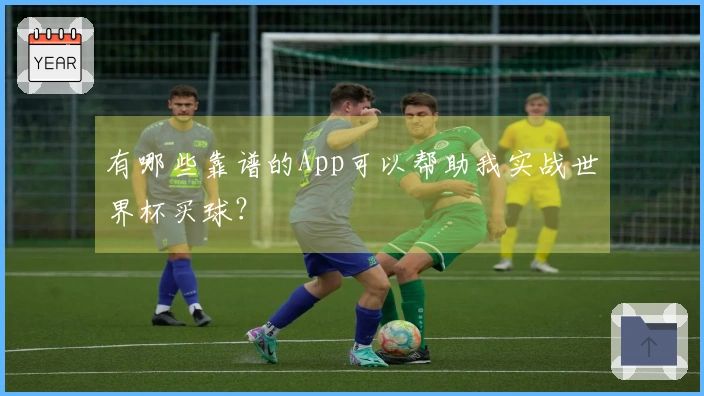 有哪些靠谱的App可以帮助我实战世界杯买球？