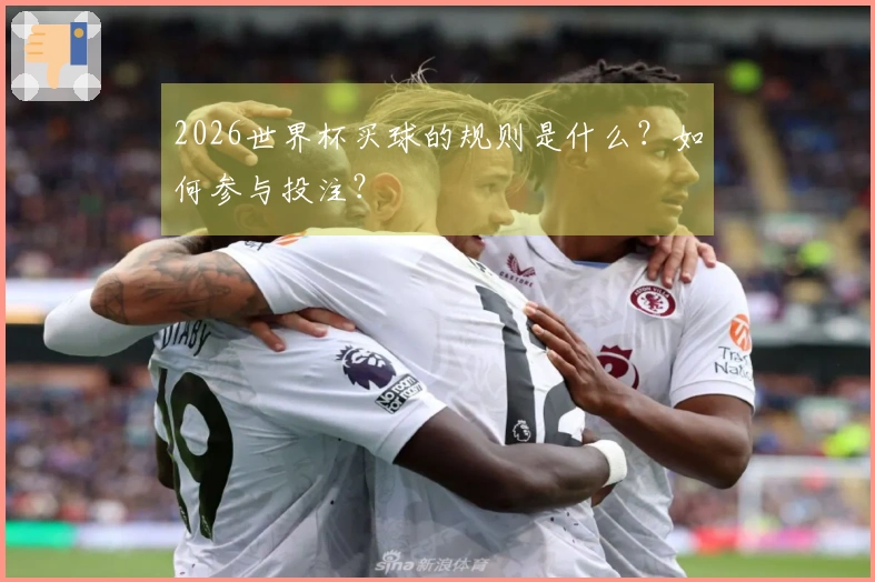 2026世界杯买球的规则是什么？如何参与投注？