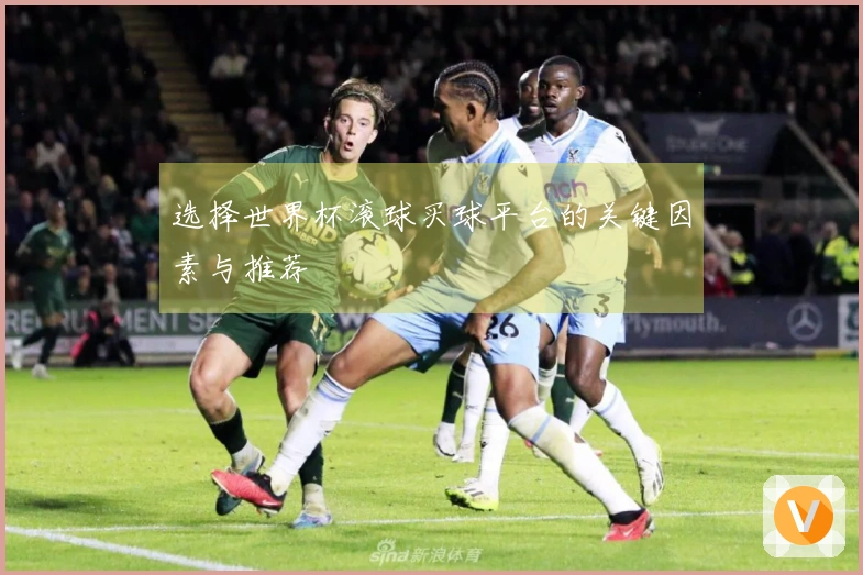 选择世界杯滚球买球平台的关键因素与推荐