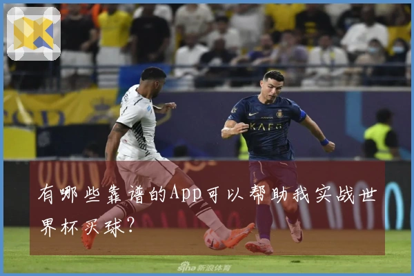 有哪些靠谱的App可以帮助我实战世界杯买球？