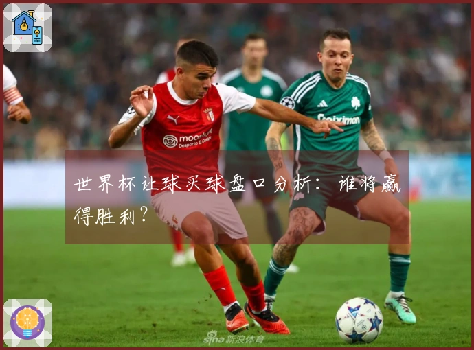 世界杯让球买球盘口分析：谁将赢得胜利？